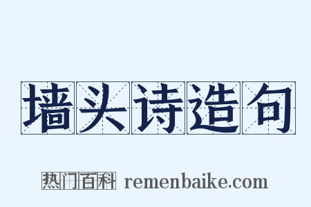 墙头诗造句是什么意思的图片